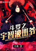斗罗之宇智波斑爷在线阅读