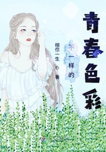 不一樣的青春色彩