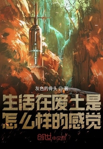 生活在廢土是怎么樣的感覺