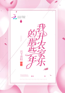 我開農家樂的那些年