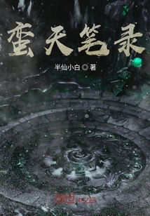 蠻天筆錄