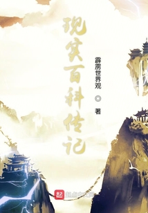 现实百科传记