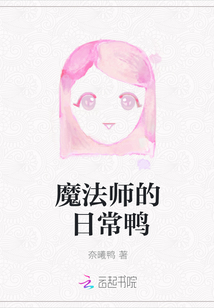 魔法師的日常鴨