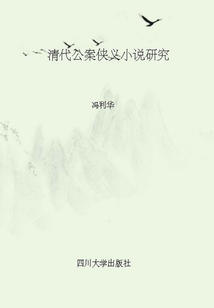 清代公案俠義小說研究