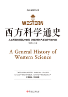 西方科学通史