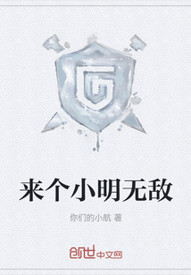 來個小明無敵