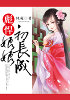 彪悍娘娘初長成在線閱讀