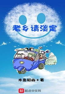 老乡请淡定 封面