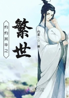 灼灼其華之繁世在線閱讀