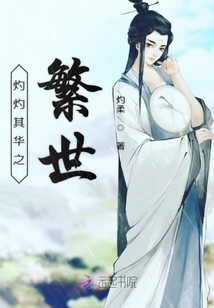 灼灼其華之繁世