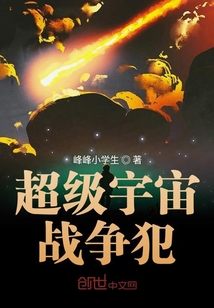超級宇宙戰爭犯