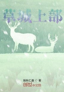 草城上部