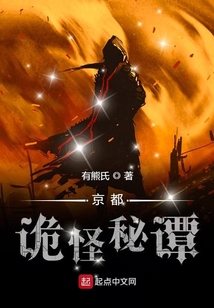 京都詭怪秘譚
