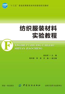 紡織服裝材料實(shí)驗(yàn)教程