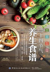 悅然食光:二十四節氣養生食譜