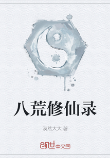 八荒修仙錄