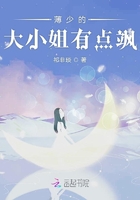 薄少的大小姐在線閱讀