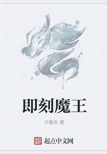 即刻魔王