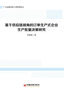 基于供應鏈視角的訂單生產式企業生產批量決策研究