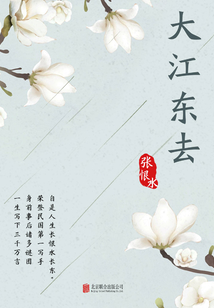 有間文庫：大江東去