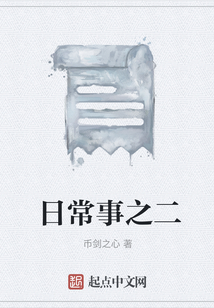 日常事之二