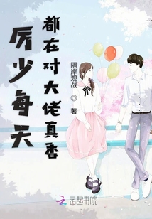 厲少每天都在對(duì)大佬真香