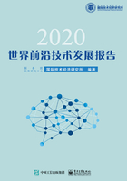 世界前沿技术发展报告2020在线阅读