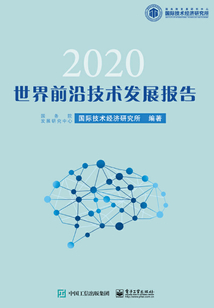 世界前沿技術發展報告2020