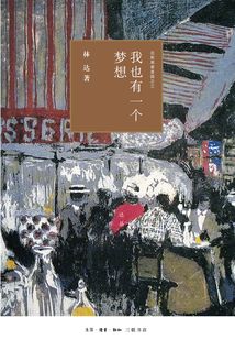 我也有一個夢想：近距離看美國之三