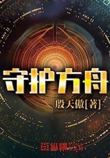 守護方舟
