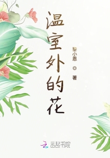 溫室外的花