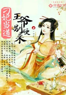 刁妃當道：王爺，別硬來