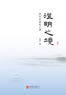 澄明之境：青澤談投資之道