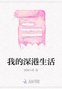 我的深港生活