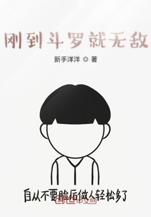 剛到斗羅就無敵