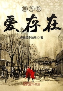 因為你愛存在