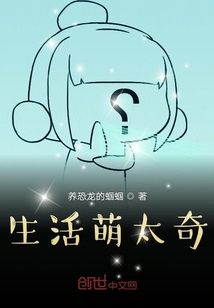 生活萌太奇