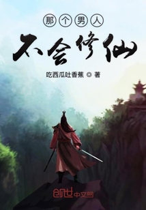 那個男人不會修仙