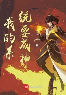 我的系統要成神