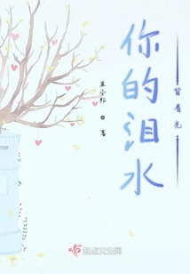 你的淚水背著光