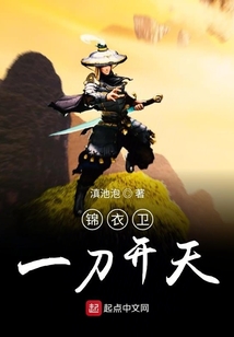 锦衣卫一刀开天 cover