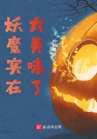 妖魔实在太美味了