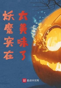 妖魔實(shí)在太美味了