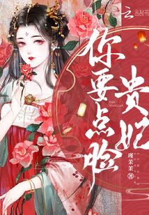 貴妃你要點臉