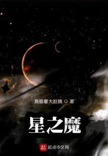 星之魔