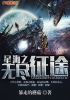 星海之无尽征途在线阅读