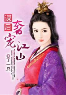 謀后:奢寵江山