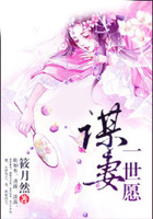 謀妻一世愿在線閱讀