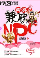 網(wǎng)游之兼職NPC在線閱讀