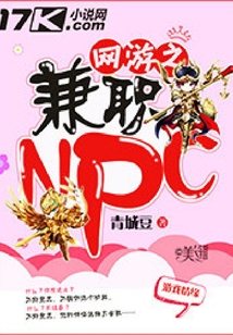 網游之兼職NPC